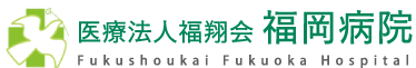 医療法人福翔会 福岡病院 医療法人福翔会 福岡病院